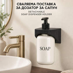 Сваляема поставка за дозатор за сапун